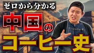 【急成長】アラビカ種生産量アジア1位｢中華人民共和国｣のコーヒー史を徹底解剖【焙煎士のコーヒー農園探訪 第2話】