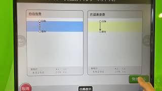 【JR西日本】【券売機シリーズ】鳥取駅のMV60（みどりの受取機）でe5489の予約済みきっぷの受け取りをしてみた