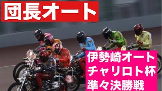 伊勢崎オート【チャリロト杯】　準々決勝戦　S級不在で強風の中誰が勝ち上がるのか