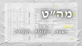 הצעה למה”ט - פרויקט גמר בניהול וארגון אתר