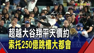 MLB震撼彈!大都會捧15年250億肥約獲索托點頭跳槽 創最高額.最長合約新紀錄｜非凡財經新聞｜20241209