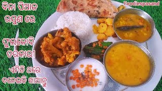 ବିନା ପିଆଜ ରସୁଣ ରେ ଫୁଲକୋବି ତରକାରୀ || ବିନା ପିଆଜ ରସୁଣ ଥାଳି|| @foodiespasand