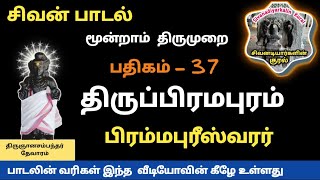 திருப்பிரமபுரம் பதிகம் 37 கரமுனம்மல ராற்புனன்மலர் மூன்றாம் திருமுறை பாடல் சீர்காழி பதிகம் சிவன் சாங்