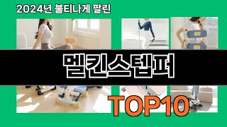 멜킨스텝퍼 2024 최신 쿠팡로켓배송 추천 Top 5