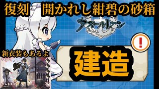 新規艦船アレンとステフェン出るまで建造ブン回してみた【アズールレーン】