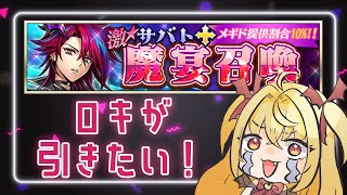 【#メギド72】Rロキが引きたいガチャ配信＆共襲参加型配信【魔ヶ月にーな】