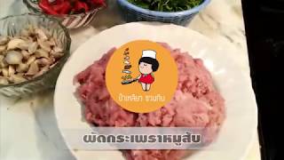 ป้าเหลียวชวนกิน | #ผัดกระเพราหมูสับ