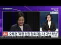 뉴스포커스 朴 吳 내곡동 의혹·현 정부 실정 등 두고 설전 연합뉴스tv yonhapnewstv