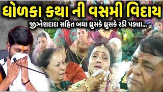 ધોળકા કથા ની વસમી વિદાય l #viralvideo l #dholka #jigneshdada #viday katha