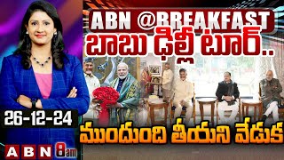 బాబు ఢిల్లీ టూర్.. ముందుంది తీయని వేడుక || Cm Chandrababu Delhi Tour  || ABN