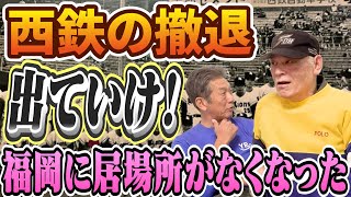 ⑤【西鉄の撤退】西鉄ライオンズという名前から太平洋クラブライオンズ→クラウンライターライオンズと変遷「当時の福岡県民はみんな怒っていた【大田卓司】【高橋慶彦】【広島東洋カープ】【プロ野球OB】