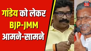 Gandey Assembly Constituency : JMM ने कहा..गांडेय में जल्द कराया जाए By Election | Jharkhand News