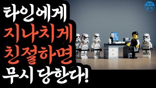 남에게 지나치게 친절하게 대하지 말라. 무시당하지 않고 사는 방법. 지나치게 친절하지 마라. 쇼펜하우어 인간관계 조언 / 발타자르그라시안 처세술 / 오디오북