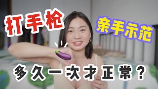 「打手槍」這樣做更容易高潮！教你兩個🔥更刺激更硬💦的技巧｜Carrie雨千