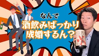 酒飲みのほうが成婚しやすいっておかしくない？【婚活の不思議】