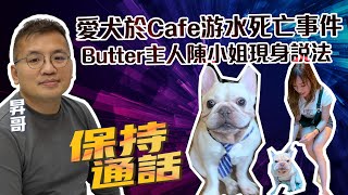 保持通話LIVE｜愛犬於Cafe游水死亡事件 Butter主人陳小姐現身說法｜Channel C HK