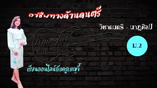 วิชาดนตรี ม.2 อาชีพทางด้านดนตรี #สื่อการสอนออนไลน์ #สื่อดนตรี #เรียนออนไลน์กับครูเบญจี้