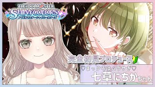 【シャニマス】完全初見！新人Pは七草にちかちゃんをWINGにつれていくしかない（後編）#8【Vtuber】