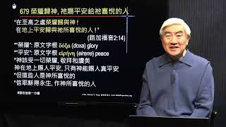 679國_榮耀歸神.祂賜平安給祂喜悅的人_(路加福音 2:14)_在至高之處榮耀歸與神！在地上平安歸與他所喜悅的人！_(鄧英善牧師_鄧牧信息一分鐘)_2024-03-16