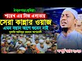 এই বছরের সেরা কান্নার ওয়াজ | Mufti Anisur Rahman Ashrafi | New Waz 2023 | Ashrafi Official.