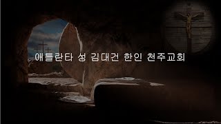 (2024.12.24) 애틀란타  성 김대건 한인천주교회 - 주님 성탄 대축일 성야미사