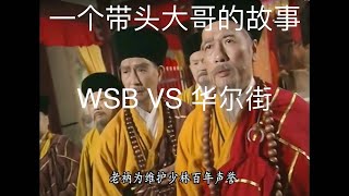 一个带头大哥的故事。WSB VS 华尔街