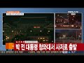 속보 박 전 대통령 청와대 출발…삼성동 사저로 이동 연합뉴스tv yonhapnewstv