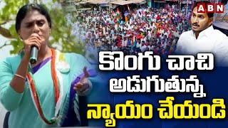 కొంగు చాచి అడుగుతున్న న్యాయం చేయండి | Sharmila Request For Justice | ABN Telugu