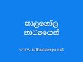 දික්තල කාලගෝල drama song