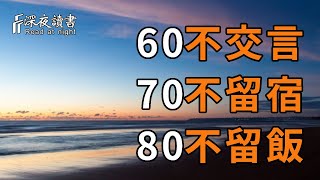 俗話說：「60不交言，70不留宿，80不留飯」，為什麼70歲以後不能去別人家留宿？80歲不能去別人家吃飯？看完你就全懂了【深夜讀書】