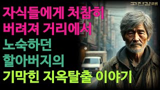 가족에게 버림받고 노숙자가된 할아버지의 기구한 이야기 부모자식 갈등 세대갈등 삶의 지혜 실화극장 노후생활 노년의 삶 라디오 오디오북