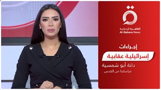 إجراءات حكومة الاحتلال الإسرائيلي لمعاقبة منفذي العمليات.. التفاصيل مع مراسلتنا بالقدس