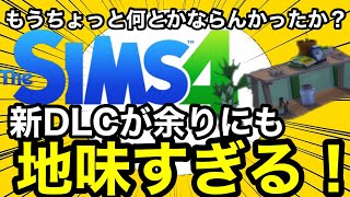 【シムズ4】新DLCレビュー!余りにも地味すぎる新DLC！超辛口で解説いたします【sims4】グリーンハウスヘヴンキット