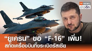 “ยูเครน” ขอ “F-16” เพิ่ม! สกัดเครื่องบินทิ้งระเบิดรัสเซีย | TNN ข่าวดึก | 26 เม.ย. 67
