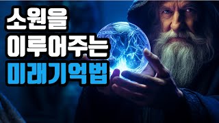 상상을 현실로 만드는 강력한 방법 [미래기억법]입니다.