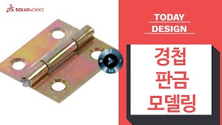 3DCAD 솔리드웍스로 경첩 판금설계를 모델링한다.