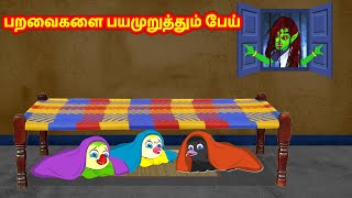 பறவைகளை பயமுறுத்தும் பேய் Tamil Stories | Story in Tamil | Best Birds Stories | Fairy Tales