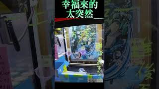 一抽雷姆帶回家 彈跳罐頭 #shorts 2023 #夾娃娃機 台灣 UFOキャッチャ KTG capit boneka #highlights