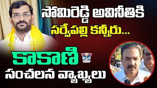 సోమిరెడ్డి అవినీతికి సర్వేపల్లి కన్నీరు..| Kakakni Goardhan Reddy Sensational Comments on Somireddy