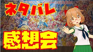 【ネタバレ有り】プリキュア映画感想会【雑談配信】