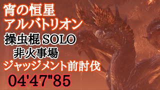 [MHWI]PS5 宵の恒星 アルバトリオン 操虫棍ソロ 04'47\