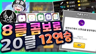 랜덤다이스 20클 12연승 운영법 강의! 8클 소환콤보로 엠블럼 획득!