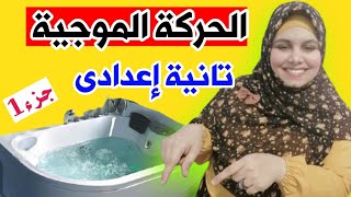 الحركة الموجية للصف الثاني الإعدادي-تيرم 2-جزء1