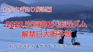 岩洞湖\u0026大志田ダム(菜魚湖)　氷上解禁日大胆予想編　1月の釣り(わかさぎ釣り)  水系　わかさぎ　ヤマメ　イワナ　岩手の釣り　花巻市　田瀬湖　(岩洞湖　桧原湖　山中湖　諏訪湖　菜魚湖)