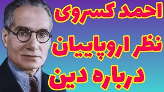 احمد کسروی | نظر اروپاییان درباره دین و عاشورا |  ملایان از چه می ترسند