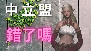 【天堂W】中立盟錯了嗎？