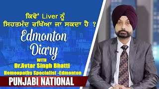 #49 | ਜਾਣੋ ! LIVER ਦੀ ਸਾਡੇ ਸਰੀਰ ਵਿੱਚ ਕੀ ਅਹਮਿਅਤ ਹੈ । Edmonton Diary।Punjabi National Tv