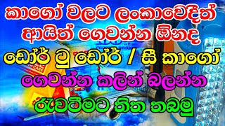 ඔබේ කාගෝ එකට ලංකාවේදී ගෙවිය යුතුද l know About Door to Door \u0026 Sea cargo Sri Lanka