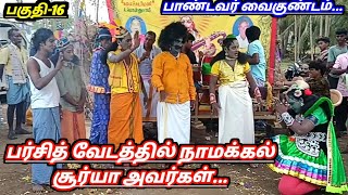 பாண்டவர் வைகுண்டம் இறுதி பகுதி...