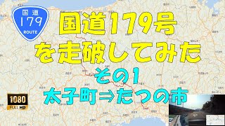 【前面展望】国道179号 No.1 太子町⇒たつの市